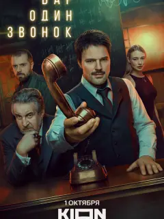 Бар «Один звонок» российский сериал